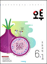 오투 초등과학 6-1 (2025년용)