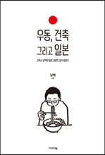 우동, 건축 그리고 일본