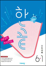 한끝 초등사회 6-1 (2025년용)