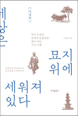 세상은 묘지 위에 세워져 있다 - 국내편