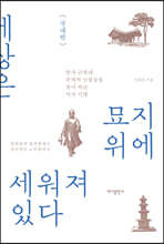 세상은 묘지 위에 세워져 있다 - 국내편