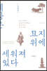 세상은 묘지 위에 세워져 있다 - 국내편