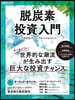 脫炭素投資入門