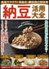 納豆活用大全