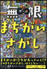 無限まちがいさがし