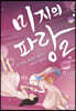 미지의 파랑 2