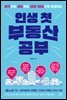 인생 첫 부동산 공부