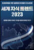 세계 지식 트렌드 2023