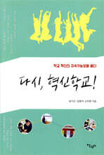 다시, 혁신학교!