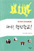 다시, 혁신학교!
