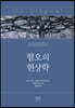 혐오의 현상학