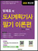 2023 양재호의 도시계획기사 필기 이론편