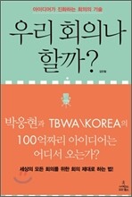 우리 회의나 할까?