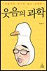 웃음의 과학