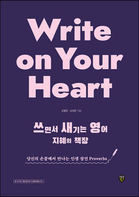 Write on Your Heart 쓰면서 새기는 영어 지혜의 책장