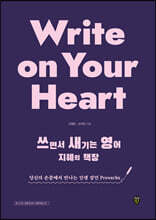 Write on Your Heart 쓰면서 새기는 영어 지혜의 책장