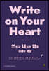 Write on Your Heart 쓰면서 새기는 영어 지혜의 책장