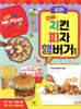 도전! 진짜 치킨 피자 햄버거 접기