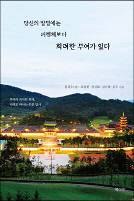 당신의 발밑에는 피렌체보다 화려한 부여가 있다