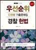 2023 우선순위 경찰 헌법 단원별 기출문제집