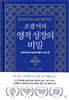 조셉 머피 영적 성장의 비밀