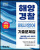 2023 해양경찰 해사영어 기출문제집