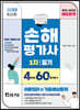 2023 손해평가사 1차 필기 4주만에 60점 합격하기(이론정리+기출예상문제)