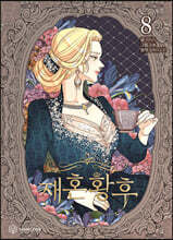 만화 재혼 황후 8