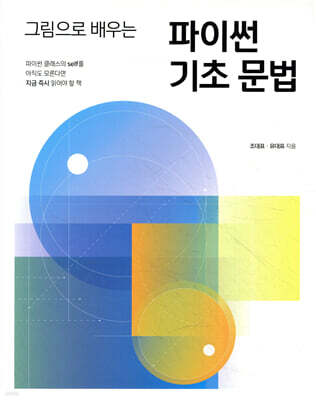 그림으로 배우는 파이썬 기초 문법