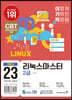 2023 이기적 리눅스마스터 2급 기본서