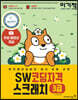 이기적 SW코딩자격 3급 스크래치
