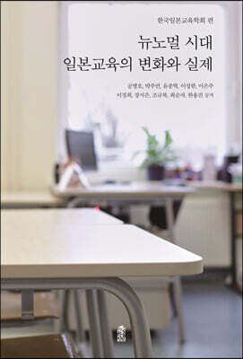 뉴노멀 시대 일본교육의 변화와 실제