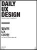 일상의 UX 디자인