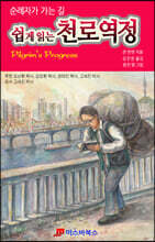 쉽게 읽는 천로역정