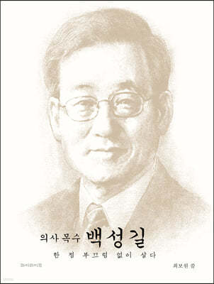 의사 목수 백성길