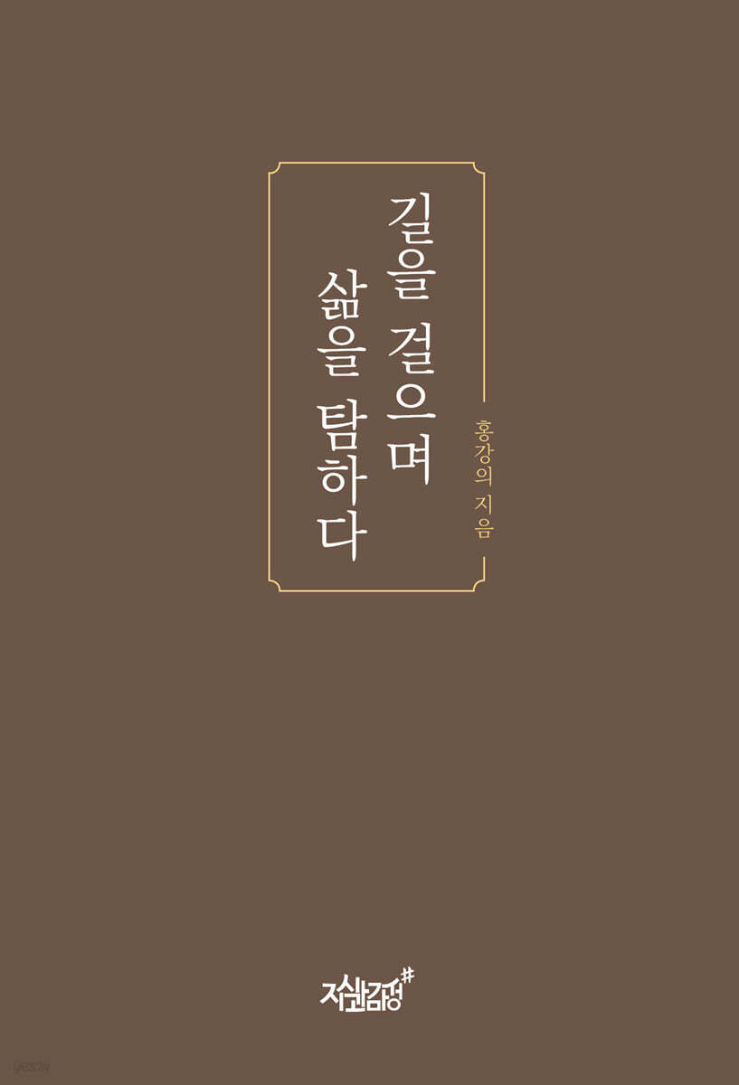 길을 걸으며 삶을 탐하다