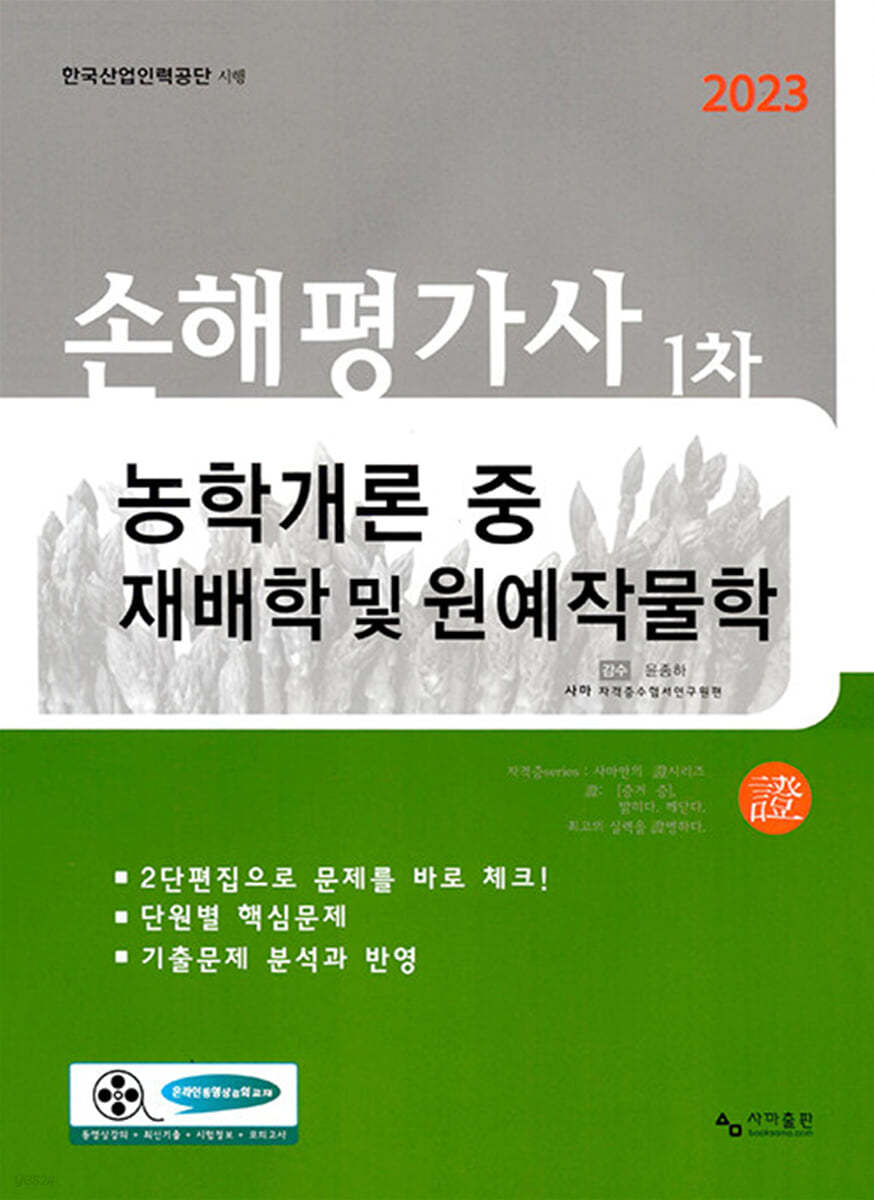 2023 손해평가사 1차 농학개론 중 재배학 및 원예작물학