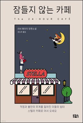 잠들지 않는 카페