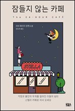 잠들지 않는 카페