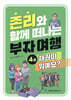 존리와 함께 떠나는 부자 여행 4 : 채권이 뭐예요?