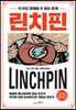 린치핀