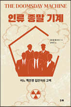 인류 종말 기계