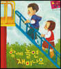함께 놀면 재미나요