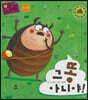 그 똥 아니야!