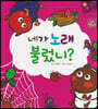 네가 노래 불렀니