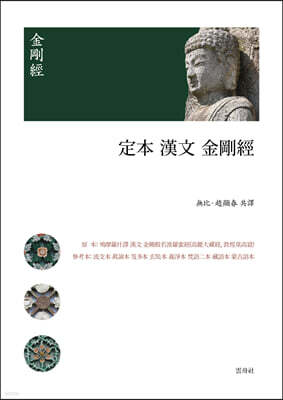 定本 漢文 金剛經 정본 한문 금강경