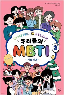 우리들의 MBTI 3 : 가족 관계