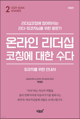 온라인 리더십코칭에 대한 수다