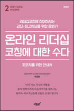 온라인 리더십코칭에 대한 수다