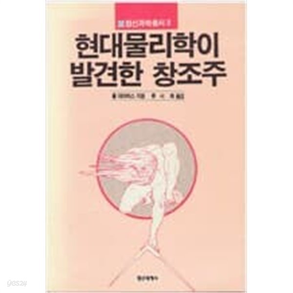 현대물리학이 발견한 창조주 류시화 옮김 -정신세계사